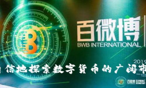   如何通过tpWallet安全购买未发行的数字货币？ / 
 guanjianci tpWallet, 未发行币, 数字货币投资 /guanjianci 

引言
随着区块链技术的迅速发展，众多数字资产应运而生，其中未发行的币种逐渐引起投资者的关注。这些币种通常具有较高的潜在收益，但同时也伴随着不小的风险。在这个背景下，tpWallet作为一种多功能数字钱包工具，为投资者提供了一个安全、便捷的渠道来购买未发行的币种。

tpWallet概述
tpWallet是一款创新型的数字货币钱包，支持多种加密数字资产的存储、管理和交易。它不仅操作简单，安全性高，而且为用户提供了丰富的功能，比如快速转账、实时行情监测等。更为重要的是，tpWallet还支持购买未发行的数字货币，这在其他钱包中并不常见。

为什么选择未发行的币种投资？
许多投资者选择未发行的币种进行投资，主要是因为这些币种在市场上尚未暴露，因此价格相对较低。类似于投资早期创业公司，如果选对了项目，这种投资可能带来巨额回报。然而，投资者也需要意识到未发行币种的风险，这些项目往往不够成熟，信息不透明，市场接受度低。

如何使用tpWallet购买未发行币
购买未发行币种的过程虽然简单，但投资者仍需谨慎，在tpWallet上操作前应了解相关步骤。

h4步骤1：下载并安装tpWallet/h4
首先，用户需要下载tpWallet。其客户端可在官网上找到，支持多个操作系统。用户须确保从正规的官方网站下载，以避免恶意软件的风险。安装后，根据指引创建钱包，生成助记词，并妥善保存。

h4步骤2：完成身份验证/h4
为了遵循监管要求，tpWallet要求用户完成身份验证。这通常涉及提供有效的身份信息和联系方式。在身份验证通过后，用户才可以进行财务交易。

h4步骤3：充值资金/h4
用户在使用tpWallet购买未发行币种之前，需要将资金充值到钱包中。支持的充值方式包括银行转账、信用卡及现有数字资产的直接转入。选择便捷的方式进行充值，以确保流畅的交易体验。

h4步骤4：查找潜在投资项目/h4
在充值完成后，用户可以通过tpWallet的市场功能查找未发行的币种。用户可以通过搜索功能，输入项目名称或者代币符号，快速找到感兴趣的币种。确保关注币种的白皮书和开发团队信息，了解项目的背景和发展潜力。

h4步骤5：购买未发行的币/h4
选择好投资的币种后，用户可以点击“购买”按钮，输入购买数量及支付金额。确认无误后，完成交易。tpWallet会在几分钟内处理该交易，并将用户的未发行币种资产添加到钱包中。

风险管理与投资建议
投资未发行币种有其自身的风险，投资者应高度警惕。以下是一些实用的投资建议，帮助投资者在tWallet中寻找机会的同时降低风险：

h41. 分散投资/h4
切勿将所有资金投入单个未发行币种，建议分散投资于不同项目，降低因单一项目表现不佳而引发的风险。

h42. 深入研究/h4
进行充分的项目研究至关重要，投资者应关注项目的技术背景、团队成员、商业模式等因素，以便更好地判断其潜在价值。

h43. 设定止损和止盈点/h4
合理设定止损和止盈点可以有效保护投资者的利益。在市场波动中，严格执行止损策略，可以避免大幅亏损。

tpWallet的安全性举措
安全性是选择数字钱包时的首要考虑因素，tpWallet在这方面采取了多种措施保障用户资金安全。

h4多重签名技术/h4
tpWallet采用多重签名技术，确保每一笔高价值交易均需多个环节的确认，增加了安全性。

h4冷钱包存储/h4
绝大部分用户资产存储于冷钱包中，冷钱包相对更为安全，减少了在线黑客攻击的风险。

h4定期安全审计/h4
tpWallet会定期进行安全审计，确保系统的安全漏洞及早被发现并修复，从而保护用户资金的安全性。

结语
总之，通过tpWallet，投资者可以安全地购买未发行的数字货币。这种投资虽然具有高风险，但也潜藏着丰厚的回报。结合tpWallet强大的功能和安全措施，用户可以更加自信地探索数字货币的广阔市场。同时，不断学习和研究相关知识，将助力投资者在这个充满变数的领域中走得更远。希望每一位投资者都能以谨慎的态度参与其中，抓住机会，规避风险，实现财富增值。