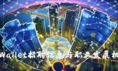 tpWallet招聘信息与职业发展机遇