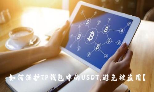 如何保护TP钱包中的USDT，避免被盗用？