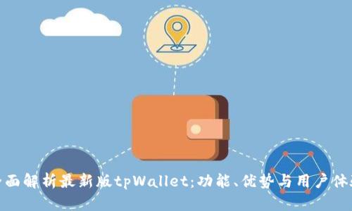 全面解析最新版tpWallet：功能、优势与用户体验