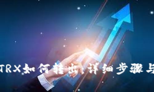 冷钱包中TRX如何转出：详细步骤与注意事项