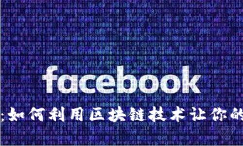 tpWallet宽带能量：如何利用区块链技术让你的网络投资更具价值