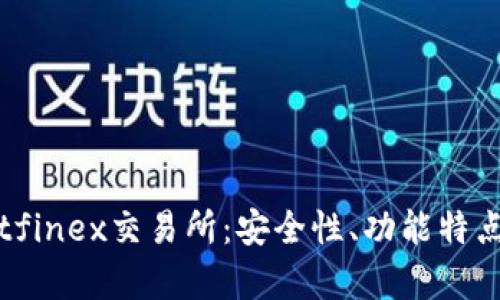 全面解析Bitfinex交易所：安全性、功能特点及用户指南