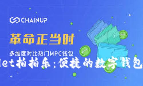 如何使用tpWallet拍拍乐：便捷的数字钱包与支付解决方案