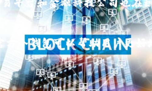    什么是官方冷钱包？详解其安全性与使用价值  / 

 guanjianci 冷钱包, 官方冷钱包, 数字货币安全存储 /guanjianci 

什么是冷钱包？
冷钱包，顾名思义，是一种在没有网络连接的情况下存储数字资产的钱包。相较于热钱包，冷钱包的安全性 significantly 更高，因为它不易受到黑客攻击。官方冷钱包通常由数字货币交易所、区块链公司或其他相关机构提供，旨在为用户的资金提供最安全的存储解决方案。

官方冷钱包的概念
官方冷钱包是由信誉良好的组织或公司开发和管理的。其安全性和稳定性相对较高，因为它们通常会经过严格的安全审计。基于独特的私钥存储机制，官方冷钱包能保护用户的数字资产免受各种网络攻击的威胁。这种钱包通常以硬件和软件两种形式存在，其中硬件冷钱包如Ledger和Trezor是最为流行的选择。

冷钱包的优势
使用冷钱包的最大优势在于其极高的安全性。与在线钱包不同，冷钱包不暴露于互联网。因此，黑客无法通过常规手段直接攻击钱包，资金被盗的风险大大降低。此外，官方冷钱包还提供额外的安全措施，例如多重签名认证和生物识别技术。这些安全层次增强了用户对数字资产的信任感。

如何使用官方冷钱包？
设置官方冷钱包并不复杂。首先，用户需要购买适合自己的冷钱包，比如Ledger或Trezor。接着，按照厂家提供的说明书进行安装和设置，创建一个独特的密钥和密码。在完成设置后，用户可以将数字货币从热钱包或交易所转入冷钱包中。转账时要格外注意地址的准确性，因为一旦资金转入错误的地址，可能难以找回。

官方冷钱包的安全措施
在保护用户资金方面，官方冷钱包采用了多种安全技术。首先是私钥的离线存储。官方冷钱包中的私钥永远不会接触到互联网，这样可以有效降低黑客攻击的概率。同时，许多冷钱包还提供恢复种子短语帮助用户在设备丢失或损坏时恢复钱包。此外，一些官方冷钱包还提供了物理安全措施，如防篡改设计和环境监测，从而进一步强化安全性。

官方冷钱包的适用人群
虽然任何拥有数字资产的人都可以选择使用冷钱包来保持资金安全，但官方冷钱包特别适合那些持有较大金额数字货币的投资者。这些用户往往不愿将其资金暴露在网络风险中，因此愿意投资于冷钱包以增强安全性。此外，对于长期持有者和那些进行大宗交易的机构投资者来说，官方冷钱包都是一个明智的选择。

冷钱包与热钱包的对比
冷钱包和热钱包各有其优缺点。热钱包因其便捷性而受到日常交易者的青睐，用户可以迅速进行交易和资金转移。但这种便利性也伴随着相对较高的安全风险，特别是在网络环境日益复杂的当下，黑客攻击事件频频发生。相较之下，冷钱包虽然在交易时不够便利，但其强大的安全性是许多用户更看重的。这种钱包为资产保值提供了良好的保障，特别是在高波动性的数字货币市场中。

官方冷钱包的市场趋势
随着数字货币的普及，冷钱包的需求也在不断上涨。许多新手投资者逐渐意识到仅依靠热钱包进行资产管理的风险，因此开始选择官方冷钱包来保障资金的安全。同时，越来越多的加密货币交易平台和金融科技公司也在积极发展其冷钱包产品线，以满足市场对安全存储方案的需求。这一趋势表明，官方冷钱包未来将会在数字货币领域扮演一个重要角色。

总结与展望
总之，官方冷钱包以其卓越的安全性，成为了数字货币存储的重要工具。无论是新手还是经验丰富的投资者，安全存储相对于收益的意义都显得尤为重要。在快速发展的数字货币市场中，选择官方冷钱包可以帮助用户更好地保护他们的资产。期待随着技术的不断进步，官方冷钱包将在未来更加安全、便利，为用户提供更优质的服务。个人投资者和机构均应重视冷钱包的使用价值，将其作为保护资产的重要手段。 

div希望这篇文章能帮助你更清楚地了解官方冷钱包的相关信息，并做出明智的决策。/div