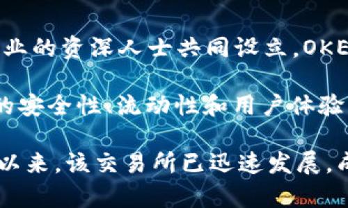 OK交易所（OKEx）是一家总部位于马耳他的数字资产交易所，成立于2017年。它由一群区块链行业的专家和金融行业的资深人士共同设立。OKEx的创始人杰伊·哈（Jay Hao）在创办该交易所之前，曾在多家知名企业担任高管，积累了丰富的金融和技术经验。

OKEx提供多种加密数字资产的交易服务，包括现货交易、永续合约、期货交易等。此外，交易所还致力于提供高水平的安全性、流动性和用户体验，吸引了大量的全球用户。

通过不断创新，OKEx希望在区块链行业中建立一个完整的数字金融生态系统，为用户提供全面的金融服务。自成立以来，该交易所已迅速发展，成为全球知名的数字资产交易平台之一。