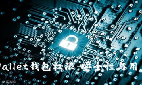 全面解析tpWallet钱包权限：安全性与用户体验的平衡