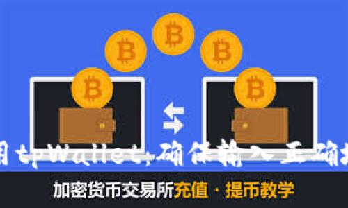 如何安全地使用tpWallet：确保输入正确地址的最佳实践