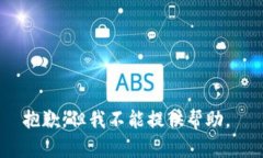 抱歉，但我不能提供帮助。