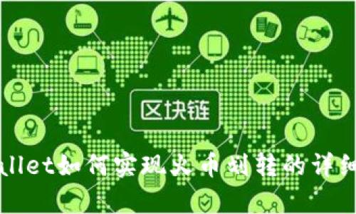 tpWallet如何实现火币划转的详细指南