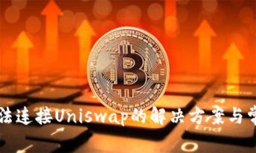 tpWallet无法连接Uniswap的解决方案与常见问题解析