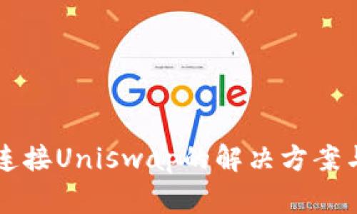 tpWallet无法连接Uniswap的解决方案与常见问题解析