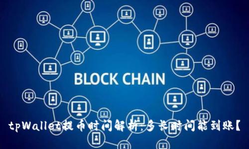 tpWallet提币时间解析：多长时间能到账？