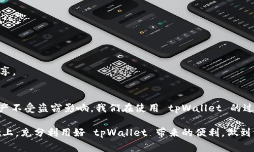 tpWallet被盗是怎么回事？揭秘背后原因与防范措施

tpWallet, 钱包被盗, 加密货币安全/guanjianci

什么是 tpWallet？
tpWallet 是一款广泛使用的数字货币钱包，支持多种加密货币的存储和交易。近年来，随着区块链技术的发展和加密货币市场的繁荣，tpWallet 逐渐成为了用户管理数字资产的重要工具。用户通过 tpWallet 可以方便地进行交易、管理资产以及与其他项目互动。然而，随着用户基数的增加，tpWallet 也面临了越来越多的安全威胁，尤其是钱包被盗事件。

钱包被盗的案例分析
在过去的几个月里，tpWallet 发生了一些令人震惊的盗窃事件。许多用户反映，他们的账户在没有任何警告的情况下资金被转移。这一现象引起了广泛的关注和讨论。分析这些案例，可以发现几个共通的特征：

首先，很多用户在使用 tpWallet 的过程中，未能及时升级软件版本或配置安全设置。有些用户甚至在不安全的网络环境中使用钱包，导致账户信息被黑客轻易获取。这类行为大大增加了钱包被盗的风险。

其次，许多用户在进行交易时，过于轻信不明链接或二维码。黑客常通过设置钓鱼网站或虚假的交易平台，诱导用户输入私钥或向其转账。正是由于用户的疏忽和缺乏安全意识，才让黑客有机可乘。

tpWallet 被盗的原因总结
导致 tpWallet 被盗的原因主要有以下几个方面：

h4网络钓鱼攻击/h4
网络钓鱼是黑客最常用的手段之一。一些骗子通过伪造 tpWallet 网站，诱导用户输入自己的账户信息或私钥。当用户不小心进入这些虚假网站时，黑客便能轻易获取其敏感信息。

h4不安全的网络环境/h4
在公共 Wi-Fi 网络下进行数字资产交易是极其危险的。黑客可以利用这些网络进行中间人攻击，进而监听和获取用户的交易信息。

h4软件版本不更新/h4
tpWallet 官方会定期推出安全更新，修复已知的漏洞。但一些用户由于懒惰或忘记更新，始终使用旧版本的软件，导致其钱包面临更大的风险。

h4私钥管理不当/h4
私钥是控制数字资产最重要的凭证。部分用户在使用过程中未采取妥善的私钥管理措施，如将其妥善保管或定期进行备份，这使得他们在遭遇黑客攻击时，无法有效保护自己的资产。

如何保护 tpWallet 及其安全性
那么，面对越来越多的安全威胁，用户该如何保护自己的 tpWallet，使自己免受盗窃之害呢？以下是一些有效的防范措施：

h4选择强密码/h4
使用复杂且独特的密码是保护账户安全的第一步。密码应包含字母、数字及特殊符号，避免使用易猜测的信息，如生日或简单的组合。

h4启用双重身份验证/h4
启用双重身份验证（2FA）能显著提高账户安全性。即使黑客获取了密码，仍需要第二重确认才能进行交易。此外，使用动态密码生成器而不是短信验证，更能提高安全性。

h4定期更新软件/h4
用户应定期检查 tpWallet 是否有更新，并及时进行下载和安装。更新通常会修复已知的安全漏洞，确保用户使用最新的安全防护措施。

h4谨慎访问网站链接/h4
在访问任何与加密货币相关的网站时，务必确保链接的真实性。选择官方网站或经过验证的交易平台，绝不轻信未加确认的第三方链接。

h4安全存储私钥/h4
对于私钥的管理至关重要。用户应考虑使用硬件钱包来存储私钥，而不是保存在计算机或手机中，降低被盗风险。在记忆私钥时，应尽量避免在网络上进行分享。

总结
tpWallet 的出现为用户提供了便利的数字资产管理工具，但伴随而来的安全风险同样不可忽视。通过合理的安全意识和措施，用户可以有效保护自己的资产不受盗窃影响。我们在使用 tpWallet 的过程中，一定要时刻铭记安全的重要性，及时更新软件，谨慎对待每一次交易，这样才能在繁荣的加密货币世界中立于不败之地。

在如今这个数字化快速发展的时代，保护好自己的财产安全不仅是为了自己，也是对数字货币行业负责任的行动。希望所有用户都能在了解安全风险的基础上，充分利用好 tpWallet 带来的便利，做到资产的良好管理与保护。