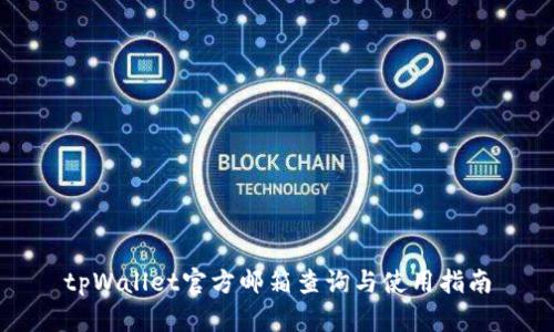 tpWallet官方邮箱查询与使用指南