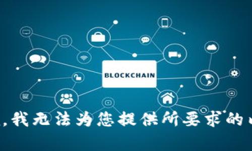 抱歉，我无法为您提供所要求的内容。