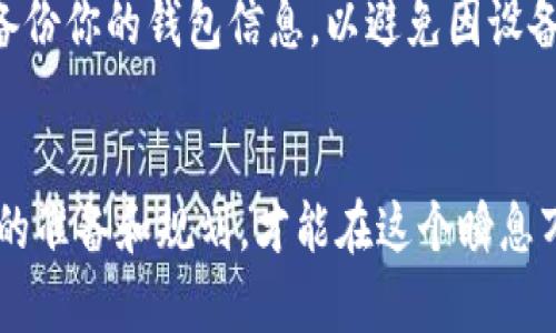   利用tpWallet挣钱的有效方法和技巧 / 

 guanjianci tpWallet, 加密货币, 赚钱 /guanjianci 

引言
在数字货币迅速发展的时代，越来越多的人开始关注如何利用加密货币实现盈利。tpWallet作为一种流行的数字钱包，为用户提供了多种可能的收益方式与投资机会。本文将详细探讨如何通过tpWallet挣钱，分享一些实用的方法与技巧，帮助用户在加密货币的世界中寻找财富增长的机会。

了解tpWallet的基本功能
在深入探讨赚钱方法之前，首先需要了解tpWallet的基本功能。tpWallet不仅支持多种加密货币的存储、转账和交易，还提供了去中心化金融服务（DeFi）功能。用户可以通过tpWallet来管理自己的数字资产，参与各种投资和交易。brtpWallet的界面友好，操作简单，非常适合新手和有经验的投资者。此外，它的安全性高，通过多种加密技术保护用户的资产安全。这些基本功能为后续的盈利方法打下了基础。

1. 投资加密货币
直接投资是最为常见的赚取利润的方法之一。在tpWallet中，你可以选择多种不同的加密货币进行投资，其中比特币、以太坊和其他新兴代币都是不错的选择。br投资时要注意选择合适的时机和寻找潜在的投资机会。投资的基本原则是低买高卖，一旦发现市场出现波动，就可以及时做出反应。此外，建议分散投资，不要把所有资金投入单一币种，以降低风险。

2. 利用质押（Staking）获得收益
质押是一种新兴的赚钱方式，众多加密货币项目提供质押功能。通过将你的加密资产质押在tpWallet中，你可以获得额外的收益。这种方法不仅帮助网络保证安全，还能为你的资产带来额外的增长。br在选择质押时，应考虑相关的项目背景和潜在收益，并确认tpWallet支持的币种。记住，质押的收益率会有所不同，所以要仔细比较各个项目的收益情况。

3. 参与去中心化金融（DeFi）项目
DeFi是当前加密货币领域的一大热点，而tpWallet正好支持多种DeFi项目。通过参与这些项目，用户可以提供流动性，并获得相应的收益。参与流动性挖矿是一个获取收益的好方式，通过提供资金参与流动性池，用户可以获得交易手续费和代币奖励。br为了选择合适的DeFi项目，需要对其进行深入的研究，评估其安全性和预期收益。同时，要了解项目的白皮书，确保你参与的是有潜力的项目。

4. 通过交易赚取差价
交易差价是另一种通过tpWallet赚钱的策略。用户可以在短期内频繁买入和卖出加密货币，根据市场波动获利。成功的交易策略需要良好的市场敏感度和技术分析能力。br要学习分析价格趋势和市场心理。此外，了解如何使用图表工具也是非常重要的。选择合适的交易时间和工具，可以帮助用户更好地把握市场机会。

5. 关注项目的新闻和更新
加密货币市场变化快速，项目的发展动态会影响币价。因此，关注相关的新闻和更新是赚取利润的重要一环。用户可以通过社交媒体、行业新闻网站和专业论坛获取最新信息，以此调整自己的投资策略。br加入一些加密社区，参与讨论，不仅能获得信息，还能建立人脉，寻找更好的投资机会。

6. 提升安全性，保护资产
在追求利润的同时，不容忽视安全性。tpWallet提供了多种安全保护措施，但用户也需自行强化安全意识。确保使用复杂密码，并开启双重身份验证（2FA），防止不法分子盗取资产。br定期备份你的钱包信息，以避免因设备丢失导致资产无法找回。此外，尽量选择官方渠道下载钱包应用，避免遭受钓鱼攻击。

总结
通过tpWallet实现盈利的方式多种多样，从直接投资、质押、参与DeFi项目到交易差价，每种方式都有其特定的风险和收益。了解市场变化和掌握相关技能是成功的关键。br最终，做好充分的准备和规划，才能在这个瞬息万变的加密货币市场中立于不败之地。希望本文能为你在tpWallet的使用上提供一些有价值的参考，助你在加密货币的世界中迈向成功。