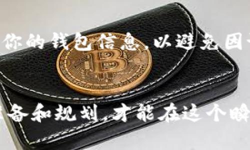   利用tpWallet挣钱的有效方法和技巧 / 

 guanjianci tpWallet, 加密货币, 赚钱 /guanjianci 

引言
在数字货币迅速发展的时代，越来越多的人开始关注如何利用加密货币实现盈利。tpWallet作为一种流行的数字钱包，为用户提供了多种可能的收益方式与投资机会。本文将详细探讨如何通过tpWallet挣钱，分享一些实用的方法与技巧，帮助用户在加密货币的世界中寻找财富增长的机会。

了解tpWallet的基本功能
在深入探讨赚钱方法之前，首先需要了解tpWallet的基本功能。tpWallet不仅支持多种加密货币的存储、转账和交易，还提供了去中心化金融服务（DeFi）功能。用户可以通过tpWallet来管理自己的数字资产，参与各种投资和交易。brtpWallet的界面友好，操作简单，非常适合新手和有经验的投资者。此外，它的安全性高，通过多种加密技术保护用户的资产安全。这些基本功能为后续的盈利方法打下了基础。

1. 投资加密货币
直接投资是最为常见的赚取利润的方法之一。在tpWallet中，你可以选择多种不同的加密货币进行投资，其中比特币、以太坊和其他新兴代币都是不错的选择。br投资时要注意选择合适的时机和寻找潜在的投资机会。投资的基本原则是低买高卖，一旦发现市场出现波动，就可以及时做出反应。此外，建议分散投资，不要把所有资金投入单一币种，以降低风险。

2. 利用质押（Staking）获得收益
质押是一种新兴的赚钱方式，众多加密货币项目提供质押功能。通过将你的加密资产质押在tpWallet中，你可以获得额外的收益。这种方法不仅帮助网络保证安全，还能为你的资产带来额外的增长。br在选择质押时，应考虑相关的项目背景和潜在收益，并确认tpWallet支持的币种。记住，质押的收益率会有所不同，所以要仔细比较各个项目的收益情况。

3. 参与去中心化金融（DeFi）项目
DeFi是当前加密货币领域的一大热点，而tpWallet正好支持多种DeFi项目。通过参与这些项目，用户可以提供流动性，并获得相应的收益。参与流动性挖矿是一个获取收益的好方式，通过提供资金参与流动性池，用户可以获得交易手续费和代币奖励。br为了选择合适的DeFi项目，需要对其进行深入的研究，评估其安全性和预期收益。同时，要了解项目的白皮书，确保你参与的是有潜力的项目。

4. 通过交易赚取差价
交易差价是另一种通过tpWallet赚钱的策略。用户可以在短期内频繁买入和卖出加密货币，根据市场波动获利。成功的交易策略需要良好的市场敏感度和技术分析能力。br要学习分析价格趋势和市场心理。此外，了解如何使用图表工具也是非常重要的。选择合适的交易时间和工具，可以帮助用户更好地把握市场机会。

5. 关注项目的新闻和更新
加密货币市场变化快速，项目的发展动态会影响币价。因此，关注相关的新闻和更新是赚取利润的重要一环。用户可以通过社交媒体、行业新闻网站和专业论坛获取最新信息，以此调整自己的投资策略。br加入一些加密社区，参与讨论，不仅能获得信息，还能建立人脉，寻找更好的投资机会。

6. 提升安全性，保护资产
在追求利润的同时，不容忽视安全性。tpWallet提供了多种安全保护措施，但用户也需自行强化安全意识。确保使用复杂密码，并开启双重身份验证（2FA），防止不法分子盗取资产。br定期备份你的钱包信息，以避免因设备丢失导致资产无法找回。此外，尽量选择官方渠道下载钱包应用，避免遭受钓鱼攻击。

总结
通过tpWallet实现盈利的方式多种多样，从直接投资、质押、参与DeFi项目到交易差价，每种方式都有其特定的风险和收益。了解市场变化和掌握相关技能是成功的关键。br最终，做好充分的准备和规划，才能在这个瞬息万变的加密货币市场中立于不败之地。希望本文能为你在tpWallet的使用上提供一些有价值的参考，助你在加密货币的世界中迈向成功。