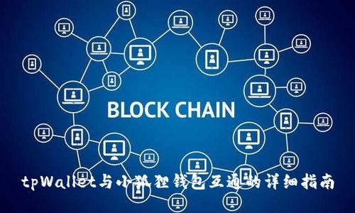 tpWallet与小狐狸钱包互通的详细指南