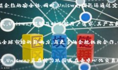   Uniswap最新动态与市场影响分析 /  guanjianci Unis