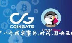 以太坊下一个减半事件：时间、影响及投资策略