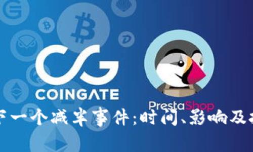 以太坊下一个减半事件：时间、影响及投资策略