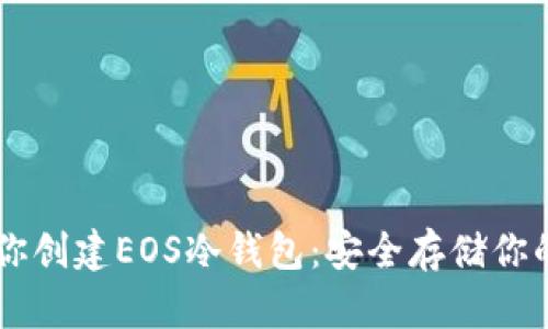手把手教你创建EOS冷钱包：安全存储你的数字资产