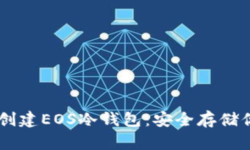 手把手教你创建EOS冷钱包：安全存储你的数字资产