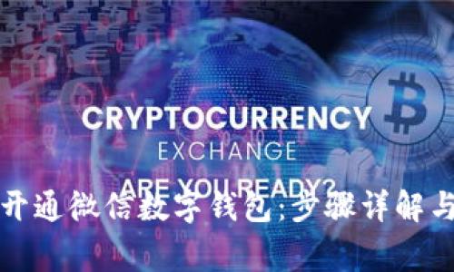 如何轻松开通微信数字钱包：步骤详解与注意事项