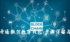 如何轻松开通微信数字钱包：步骤详解与注意事