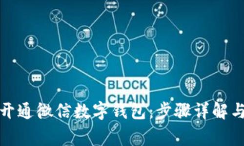 如何轻松开通微信数字钱包：步骤详解与注意事项