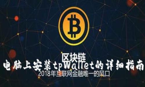 电脑上安装tpWallet的详细指南