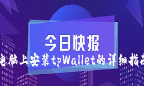 电脑上安装tpWallet的详细指南