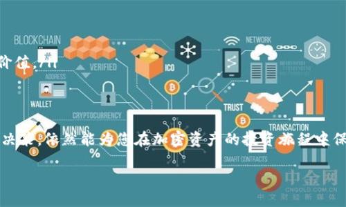 做出决策的tpWallet买入价格参考指南

tpWallet, 买入价格, 加密货币/guanjianci

引言
在快速发展的加密货币市场中，投资者和交易者常常需要精确的信息来做出明智的决策。tpWallet作为一款备受欢迎的数字资产管理工具，为用户提供了方便的功能，其中包括查看买入价格的选项。那么，tpWallet中的买入价格究竟如何查看呢？本文将为您详尽解读，同时也会分享一些有关买入价格的实用技巧和市场分析方法。

tpWallet简介
tpWallet是一款多功能的数字货币钱包应用，支持多种类型的加密资产管理。用户可以方便地进行资产存储、转账、交易等操作。得益于其用户友好的界面和强大的功能，许多投资者选择了tpWallet作为他们的首选数字资产管理工具。

了解买入价格的重要性
在数字货币投资中，买入价格是一个至关重要的因素。它不仅影响了投资者的实际收益，还在很大程度上决定了其投资策略的制定。了解买入价格的动态变化，有助于投资者在适当的时机做出决策，例如选择买入、持有或卖出。

tpWallet中的买入价格查看方法
要在tpWallet中查看自己持有的每种加密货币的买入价格，用户可以通过以下步骤进行操作：
ol
    li首先，打开tpWallet应用程序，并登录您的账户。/li
    li在主界面上，您将看到自己持有的所有加密货币的列表。选择您想要查看买入价格的特定货币。/li
    li进入该币种的详细信息页面后，您会发现有关该资产的各项数据，包括当前价格、24小时内的涨跌幅，以及您的买入价格。/li
/ol
通过上述步骤，您可以轻松获取到自己每个资产的买入价格情况。这样一来，您就可以更好地评估投资的盈利状况，以及决定是否进行进一步的交易活动。

买入价格的计算与影响因素
买入价格通常指的是投资者在进行交易时，购买加密资产的实际价格。这个价格可能受到多种因素的影响，包括市场供需、电商平台的交易费用以及加密市场整体趋势等。
市场供需关系在很大程度上决定了某一资产的实时价格。如果某种加密货币的需求激增，其价格往往会上涨。反之，若市场表现疲软，价格则可能会贬值。因此，投资者需要时刻关注市场动态，以便在合适的时机做出决策。
另一影响因素是交易平台的费用。不同交易所可能会收取不同的手续费，甚至存在滑点现象。这意味着实际买入时，您所支付的价格可能会与实时显示的价格有所差异。因此，在计算自己的买入成本时，要将这些费用纳入考量。

如何利用tpWallet进行市场分析
tpWallet不仅仅是一个钱包，它还可以支持投资者进行市场分析。您可以通过以下几个方面，提高交易的准确性：
ul
    listrong实时数据追踪：/strong利用tpWallet提供的实时市场数据，了解到托管资产的当前情况和波动范围，为买入或卖出提供依据。/li
    listrong行情走势分析：/strong观察特定资产的历史行情及其波动走势，可以帮助投资者了解其未来可能的价格趋势。/li
    listrong社群分析：/strong许多市场行为都是由社群心理影响的，尤其是在加密货币市场。了解社群对某一资产的情绪与看法，可以为决策提供更深层次的指导。/li
/ul

买入价格管理技巧
在项目实践中，合理管理买入价格尤其重要。以下是一些实用的技巧，可以帮助您在tpWallet中更好地管理买入价格：
ol
    li设置价格提醒：许多钱包应用允许用户设置价格提醒功能。当某种币种的价格达到指定水平时，您将会收到通知，以便及时做出反应。/li
    li定期评估投资组合：定期回顾和更新您的投资组合，确保您的资产配置与市场变化保持一致。/li
    li长期 vs 短期投资策略：根据市场表现和个人投资目标，制定合理的投资策略。短期交易可能需要更敏锐的市场触觉，而长期投资则侧重于资产的质地和潜在价值。/li
/ol

结论
通过了解tpWallet中的买入价格查看方式，以及影响价格的多种因素，投资者能提升交易的准确性和收益率。市场波动虽然瞬息万变，但利用科学的方法论进行投资决策，依然能为您在加密资产的投资旅程中保驾护航。无论是初学者还是经验丰富的交易者，掌握买入价格的计算与管理能够帮助您在未来的投资决策中更加从容，不再迷失在复杂的数据和瞬息万变的市场中。

总之，利用tpWallet查看和管理买入价格是一项至关重要的投资技能。希望本文能帮助您更好地理解这一过程，并在加密货币投资中取得成功。