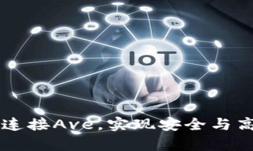 如何通过tpWallet连接Ave，实现安全与高效的数字资产管理