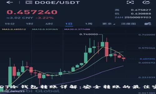 USDT冷钱包转账详解：安全转账的最佳实践