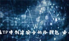 如何在TP中创建安全的冷钱包：全面指南