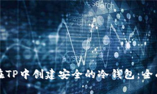 如何在TP中创建安全的冷钱包：全面指南