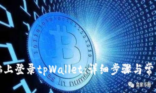 如何在电脑上登录tpWallet：详细步骤与常见问题解答