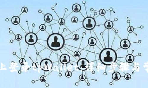 如何在电脑上登录tpWallet：详细步骤与常见问题解答