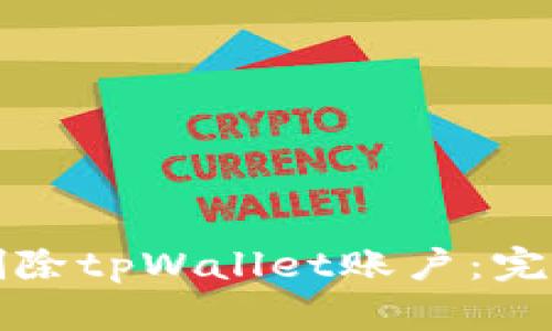 如何安全删除tpWallet账户：完整操作指南