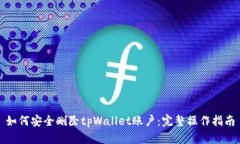 如何安全删除tpWallet账户：完整操作指南
