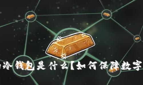 tpWallet中的冷钱包是什么？如何保障数字资产的安全性