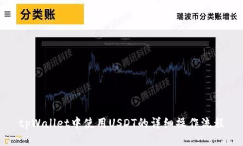 tpWallet中使用USDT的详细操作流程