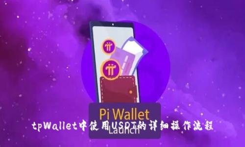 tpWallet中使用USDT的详细操作流程