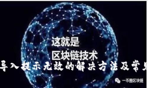 tpWallet导入提示无效的解决方法及常见问题解析