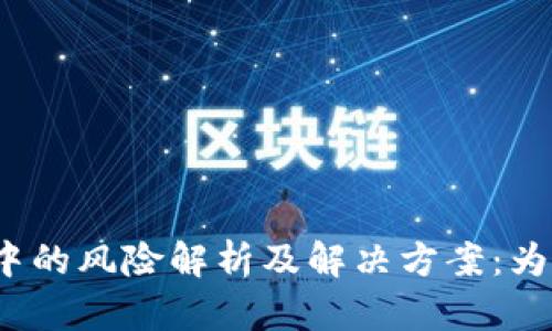数字钱包交易中的风险解析及解决方案：为何您无法转账？