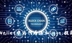 如何在tpWallet中为代币添加Logo，提升品牌形象