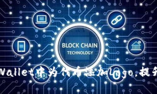 如何在tpWallet中为代币添加Logo，提升品牌形象