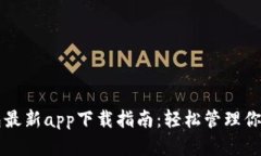 比特派钱包最新app下载指南：轻松管理你的数字